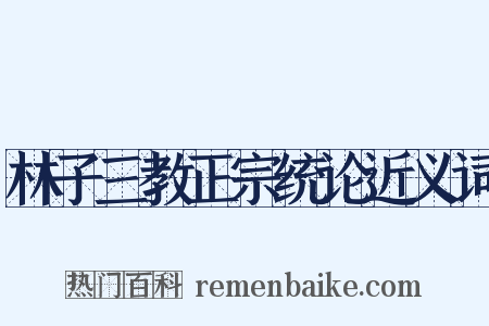 林子三教正宗统论近义词是什么意思的图片